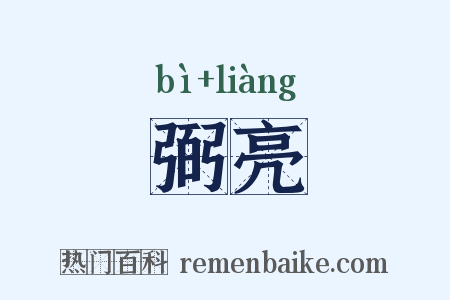 弼亮是什么意思的图片